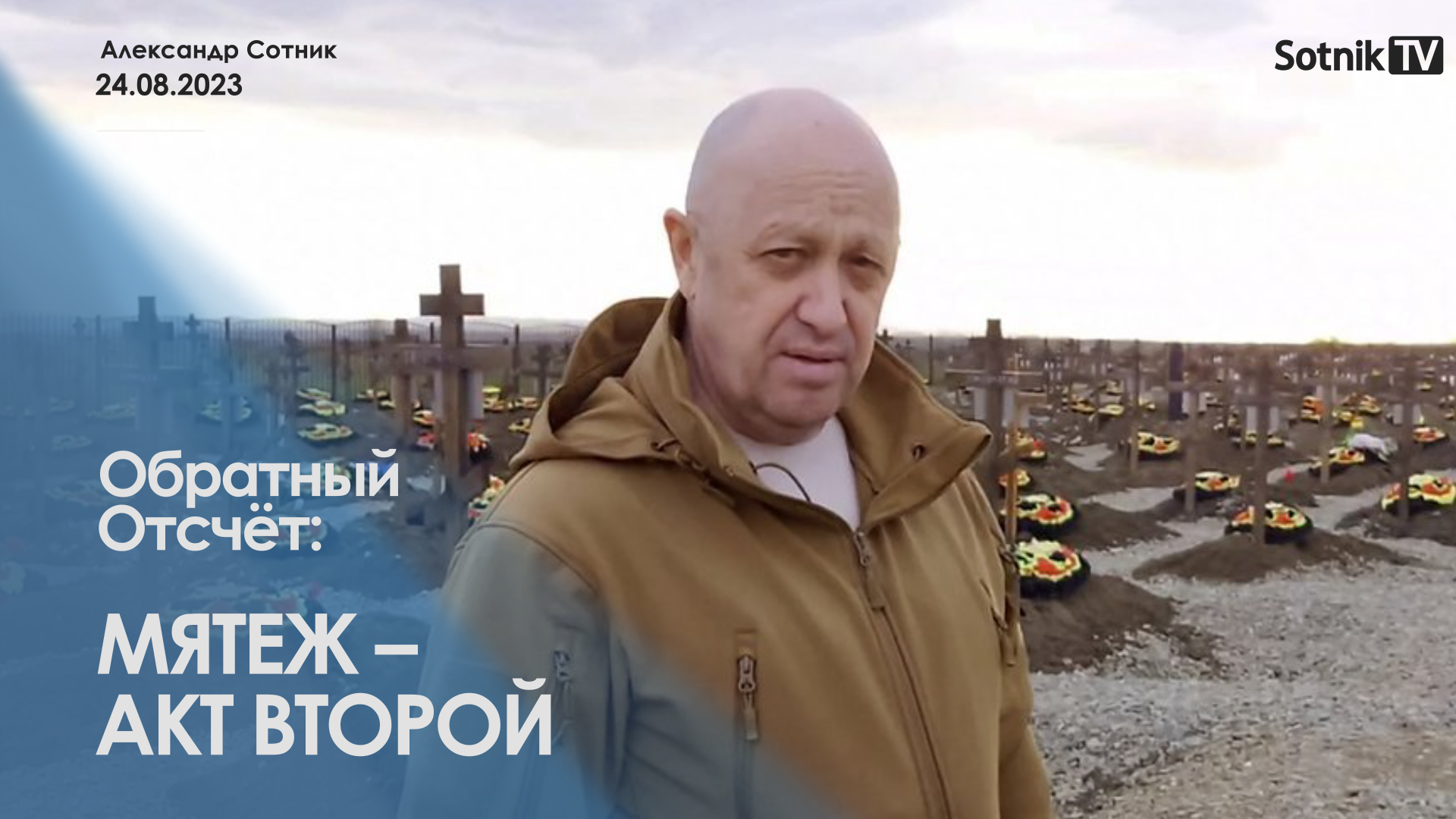 ОБРАТНЫЙ ОТСЧЁТ: МЯТЕЖ – АКТ ВТОРОЙ